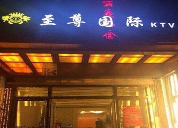 龙岩市哪个KTV真空陪酒妹子服务好-至尊国际KTV消费价格服务点评