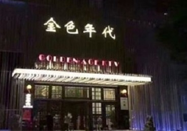 龙岩市KTV陪唱公主哪家最便宜-金色年代KTV便宜消费点评