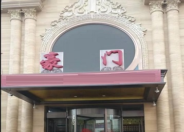 龙岩市哪个KTV真空最好玩-豪门国际KTV消费真空服务点评
